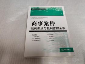 裁判要点与载判依据全书系列：商事案件裁判要点与裁判依据全书