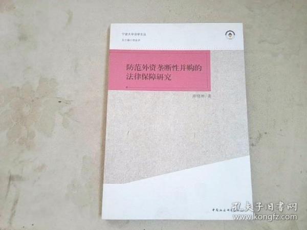 宁波大学法学文丛：防范外资垄断性并购的法律保障研究