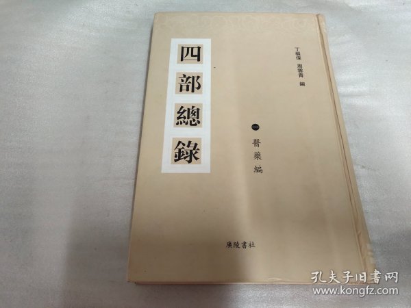 四部总录（全3册）