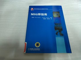 MIG焊指南  （国际机械工程先进技术译丛）