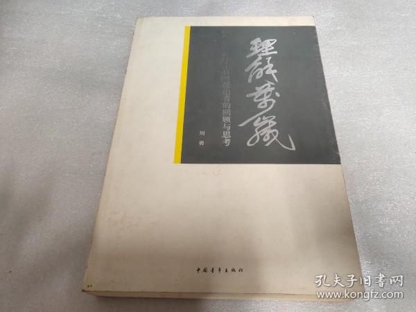 理解万岁 : 口号提出者的回顾与思考《有作者签名》