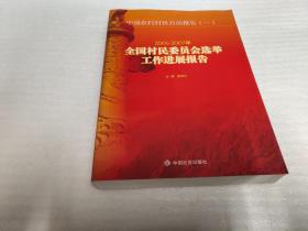 中国农村村民自治报告1：2005-2007年全国村民委员会选举工作进展报告