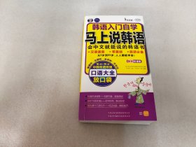 韩语入门自学 : 马上说韩语口语大全 : 放口袋（附光盘）