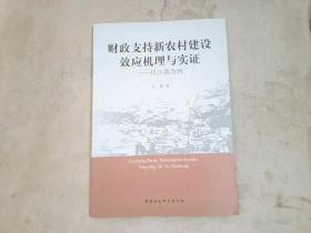 财政支持新农村建设效应机理与实证：以江西为例