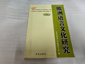 欧洲语言文化研究.第二辑.volume 2