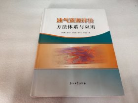 油气资源评价方法体系与应用