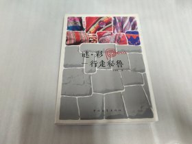 迷·彩：行走秘鲁