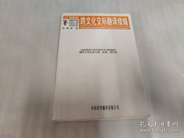 跨文化交际翻译续编