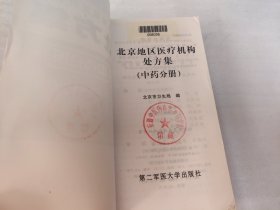 北京地区医疗机构处方集.中药分册