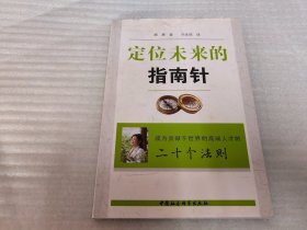 定位未来的指南针 : 成为贡献于世界的高端人才的二十个法则