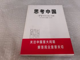 思考中国：《学习活页文选》选编