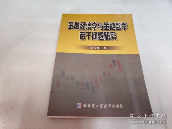 金融经济学与金融数学若干问题研究