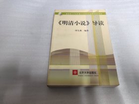 〈明清小说〉：导读