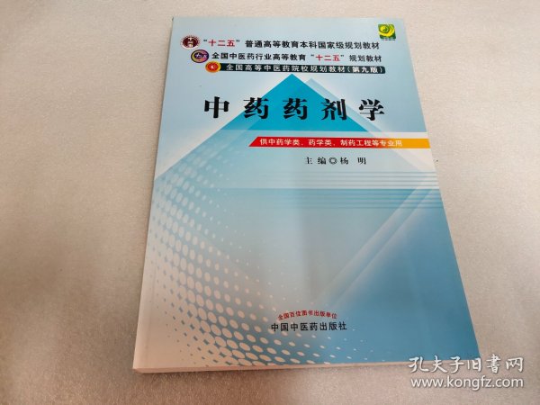 全国中医药行业高等教育“十二五”规划教材·全国高等中医药院校规划教材（第9版）：中药药剂学