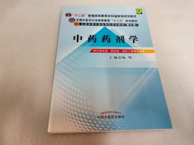 全国中医药行业高等教育“十二五”规划教材·全国高等中医药院校规划教材（第9版）：中药药剂学