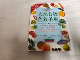 天然食物药效圣典:特选100种