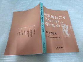 国家舞台艺术精品工程剧作集6---地方戏曲卷4