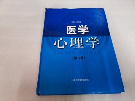 医学心理学