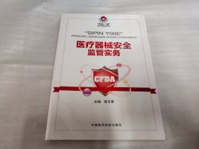 医疗器械安全监管实务（“四品一械”安全监管实务丛书）