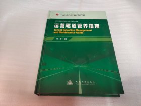 中国隧道及地下工程修建关键技术研究书系：运营隧道管养指南