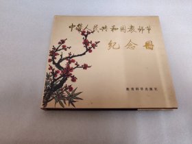 中华人民教师节 纪念册