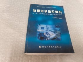 物理化学进阶导引—最新版21世纪高等学校导学与导考教材