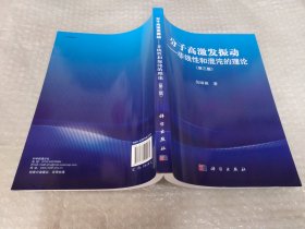 分子高激发振动：非线性和混沌的理论（第三版）