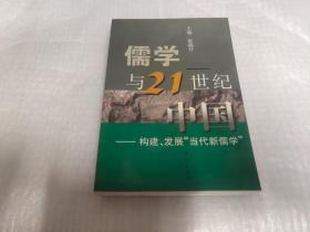 儒学与21世纪中国:构建、发展“当代新儒学”