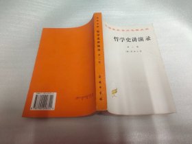 哲学史讲演录（第二卷）