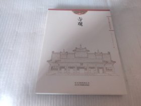 北京古建文化丛书：寺观