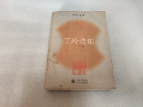 丁玲选集