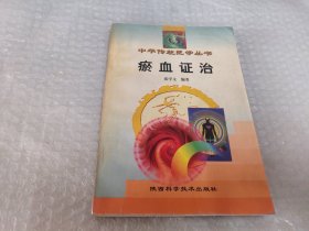 瘀血证治：中华传统医学丛书