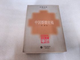 中国婚姻史稿