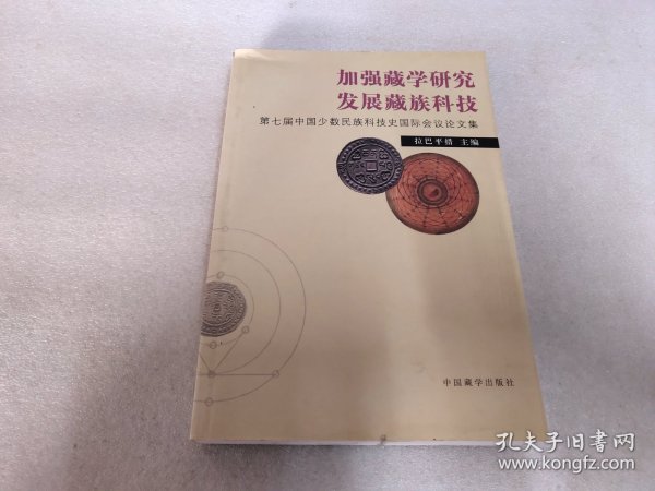 加强藏学研究 发展藏族科技:第七届中国少数民族科技史国际会议论文集