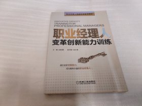 职业经理人变革创新能力训练