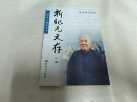 新纪元文存:初编:季羡林自选集