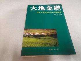 大地金融：探索中国特色的农村金融道路