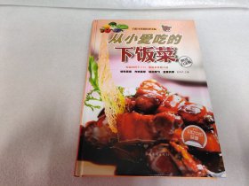 从小爱吃的下饭菜（超值全彩白金版）《彩图》