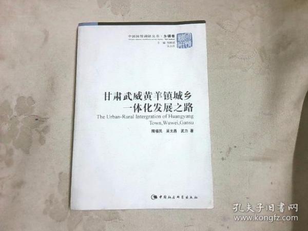 甘肃武威黄羊镇城乡一体化发展之路/中国国情调研丛书