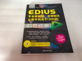 EDIUS专业级视频、音频制作从新手到高手（200例）