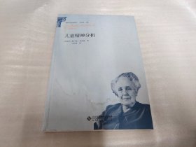 精神分析经典译丛:儿童精神分析