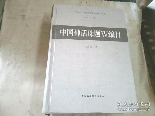 中国少数民族语言与文化研究书系：中国神话母题W编目