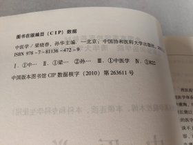 中医学（供西医医学院校本博、本硕连读、本科和专科学生使用）