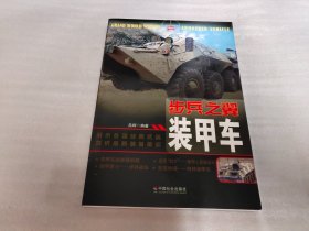 步兵之翼：装甲车