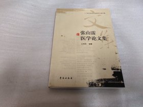 张山雷医学论文集