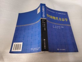 中国现代方志学