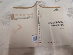 心理研究新锐点丛书·社会公平判断：决策科学视角的研究