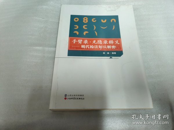 手臂录·无隐录释义：明代枪法短兵解密