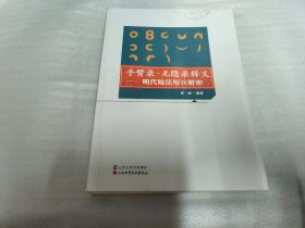 手臂录·无隐录释义：明代枪法短兵解密