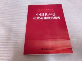 中国共产党历史与建设的思考